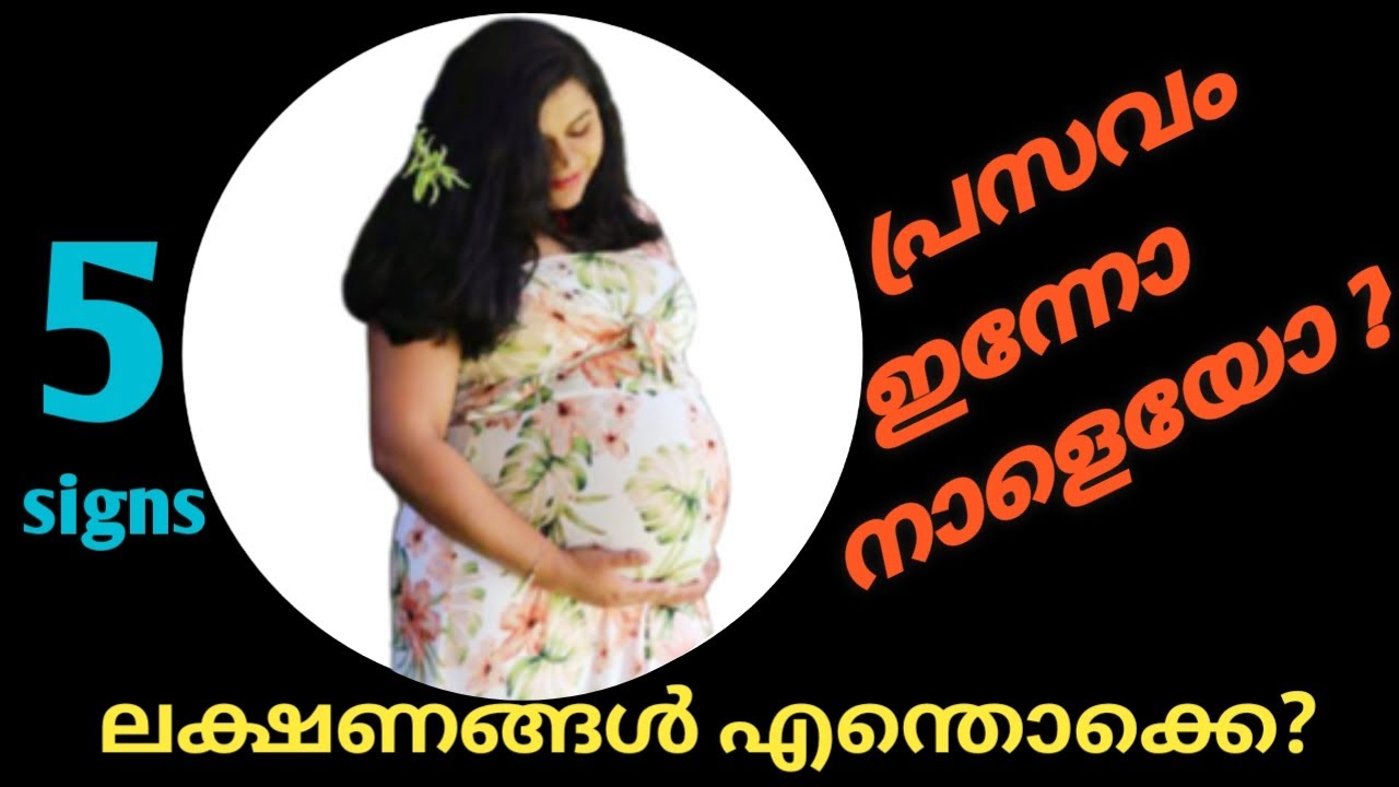 പ്രസവം അടുത്തെത്തിയതിന്റെ ലക്ഷണങ്ങൾ  ll  TRUE LABOUR SIGNS AND SYMPTOMS  ll MALAYALAM