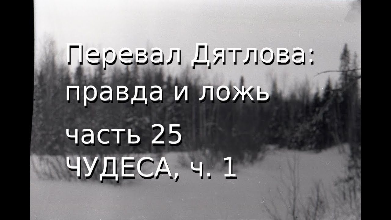 Перевал Дятлова: правда и ложь, ч.25: ЧУДЕСА, ч.1