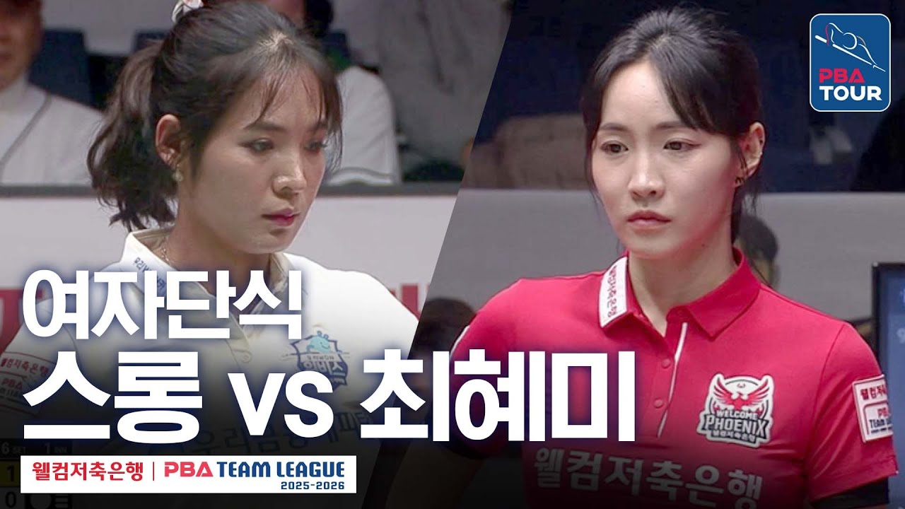 [여자단식] 스롱피아비 vs 최혜미 [2025-26 웰컴저축은행 PBA팀리그 4라운드 / 우리금융캐피탈 vs 웰컴저축은행 / 6세트]
