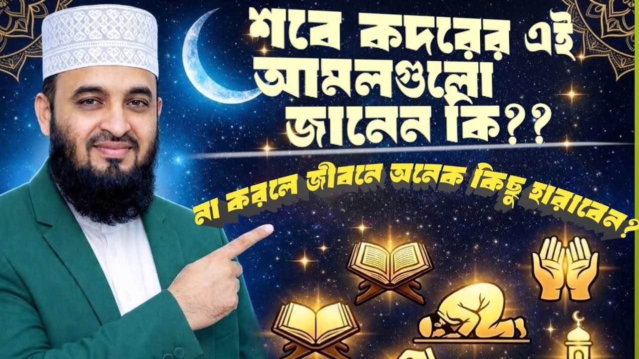 এক রাতেই হাজার মাসের সওয়াব! 🌙 শবে কদরের এই আমলগুলো ভুলেও মিস করবেন না (ভাগ্য বদলে যাবে) ✨🤲