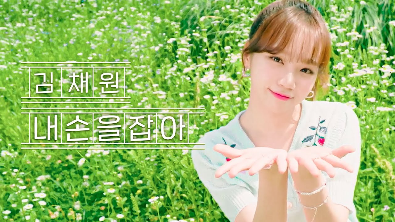 [Special Clip] Kim Chae Won | IU - 내 손을 잡아 COVER