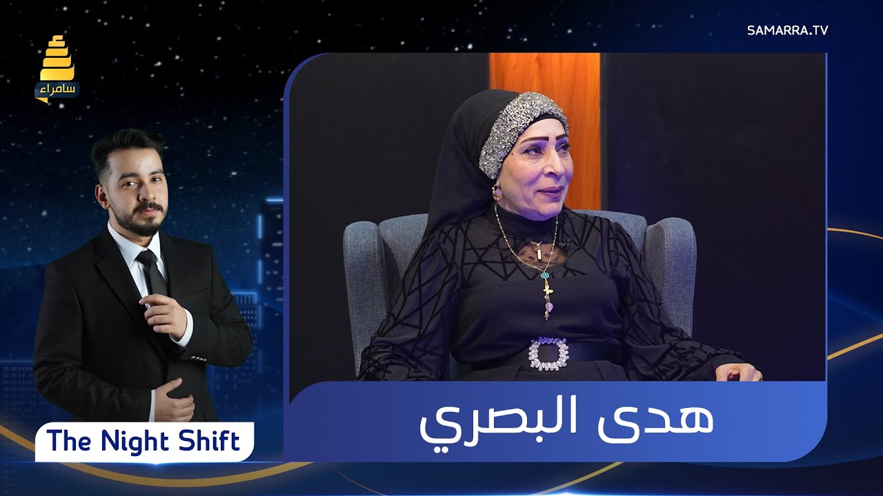 برنامج The Night Shift | مع الفنانة هدى البصري  | الحلقة 17