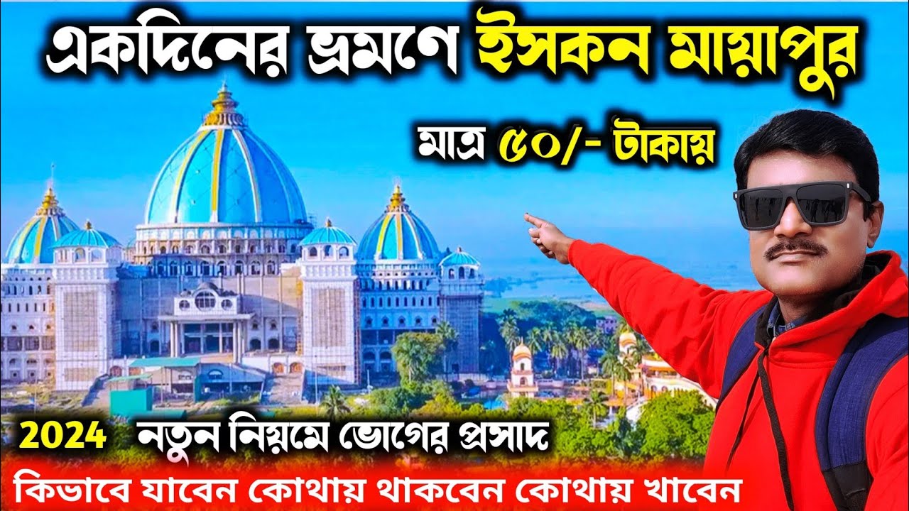Kolkata to Mayapur by train | Kolkata To Mayapur Train | Mayapur iskcon mandir