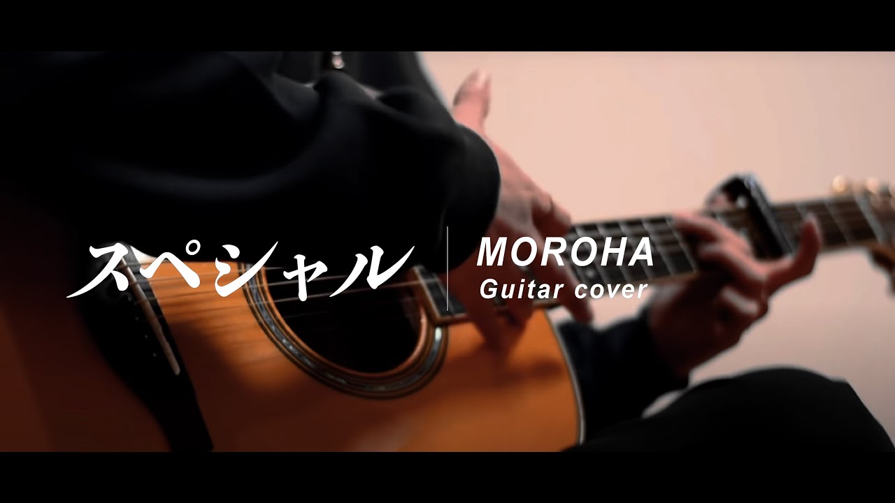 【MOROHA】スペシャル Guitar cover special