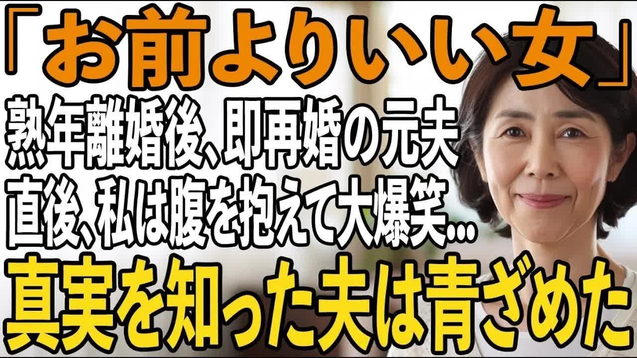 熟年離婚した翌日に再婚した元夫「家柄も性格も最高の嫁、お金も持ってて最高」聞いた瞬間、私は腹を抱えて大爆笑→だってその女は【シニアライフ】【60代以上の方へ】