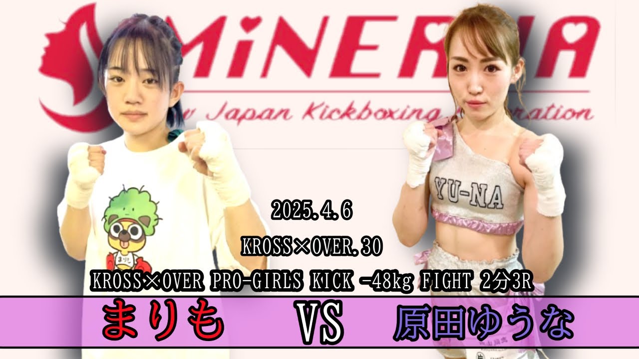 まりもvs原田ゆうな【KROSS×OVER PRO-GIRLS KICK -48kg FIGHT 2分3R】