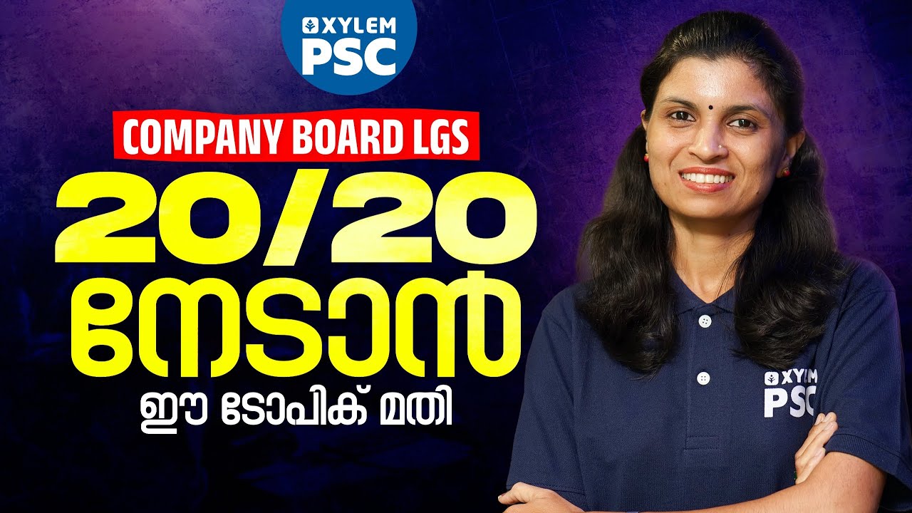 COMPANY BOARD LGS -  20/20 നേടാൻ ഈ ടോപിക് മതി | Xylem PSC