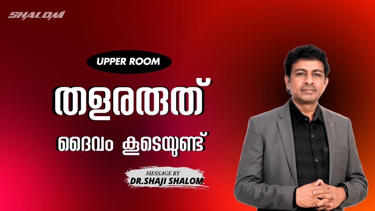 തളരരുത് ദൈവം കൂടെയുണ്ട്| Dr Shaji Shalom | UPPER ROOM 629| Shalom Ministries