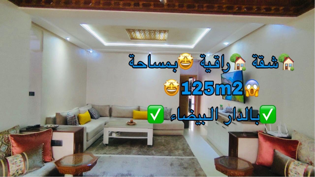 🏡Appartement à casa 125m2 //شقة🤩 رائعة 🤩وراقية🏡