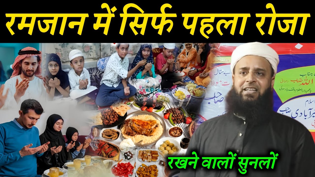 रमजान में सिर्फ पहला रोजा रखने वालों सुनलो | 2026 रमजान Maulana Sohrab Ka Takrir | Sohrab Kalkatta |