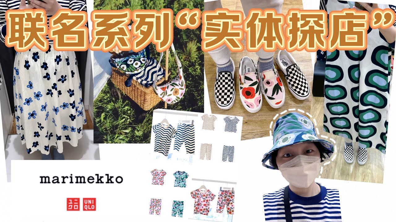 【优衣库✖️Marimekko】Uniqlo2024春夏联名系列“实体探店”｜印花单品一定要看实物&上身试穿｜理性种草｜日本购买限制｜ユニクロ