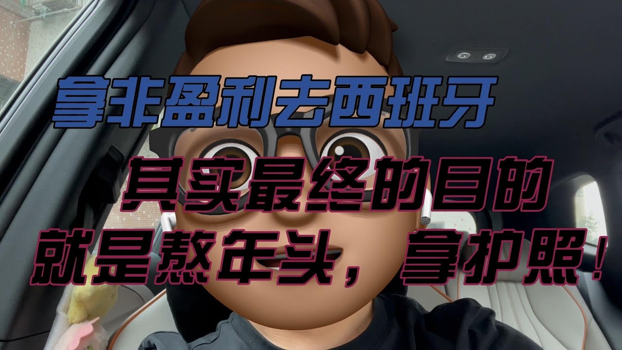 拿非盈利去西班牙，其实最终的目的就是熬年头，拿护照！