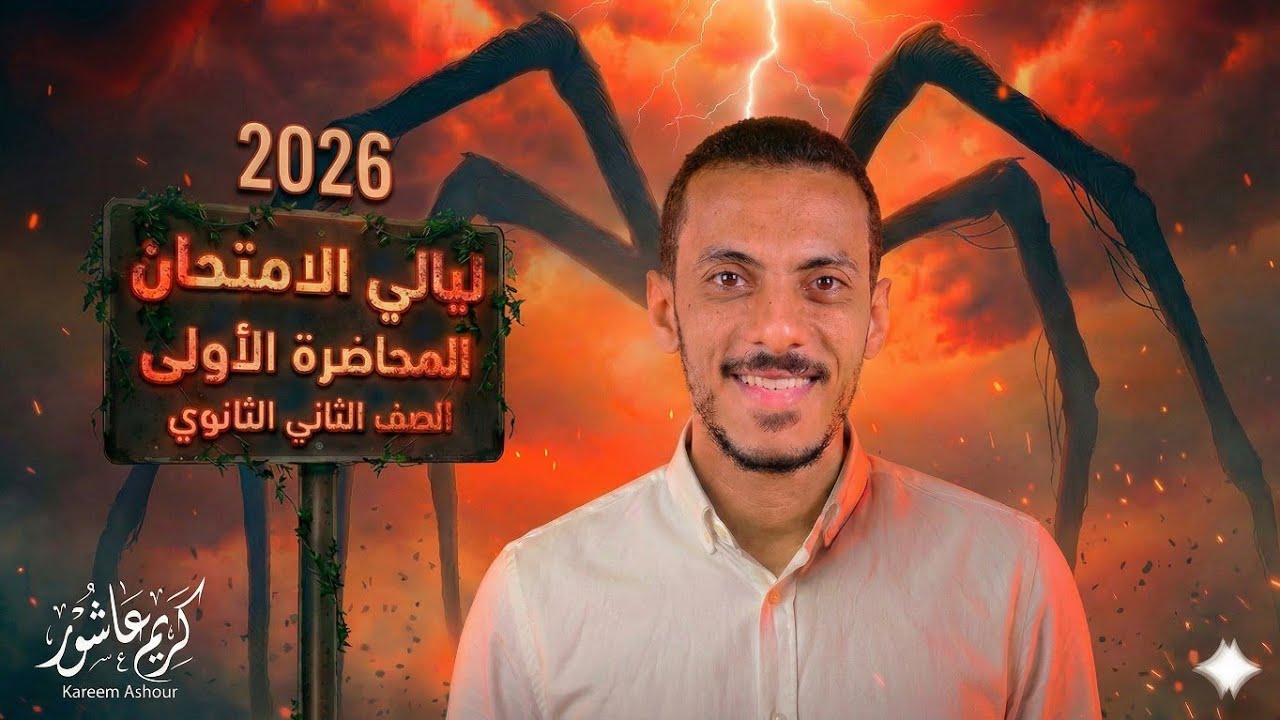 مراجعة ليلة الامتحان لغة عربية تانية ثانوي الترم الأول 2026 | المحاضرة الأولى 🎓