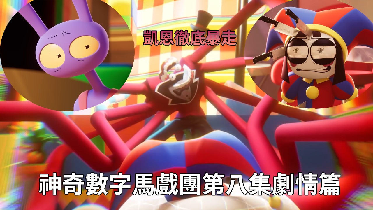 【BG】凱恩徹底暴走  神奇數字馬戲團第八集劇情篇 #TADC #GLITCH #神奇數字馬戲團