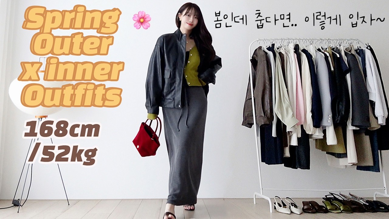 봄인데 왜케 춥냐..! 3월 온도별 봄아우터 코디공식💌 찰떡 이너 궁합👋🏻