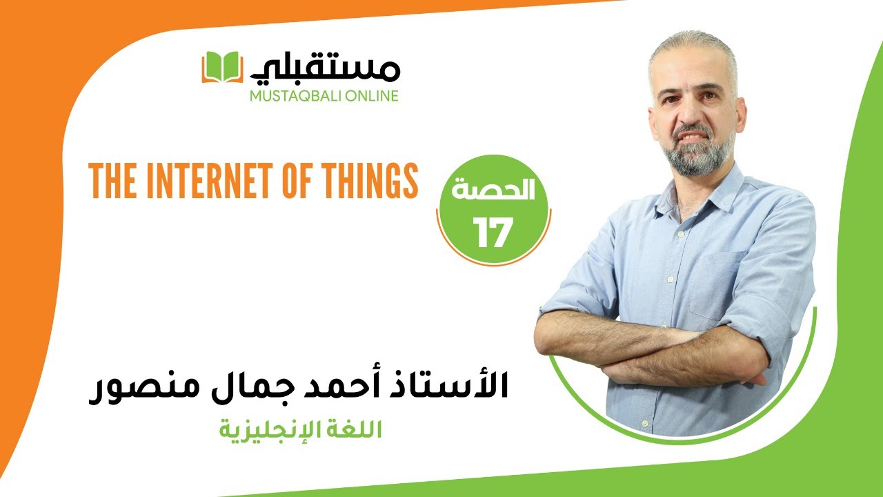 الحصة  (17)  - اللغة الانجليزية -  the Internet of things