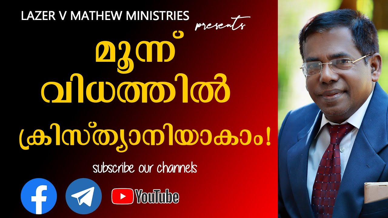 മൂന്ന് വിധ ക്രിസ്ത്യാനികൾ |Lazer V Mathew Preaching|