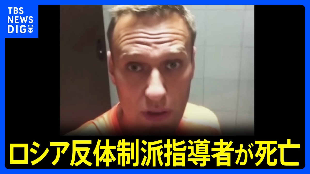 ロシア反体制派指導者ナワリヌイ氏が死亡　収監先の刑務所で　プーチン政権批判の急先鋒｜TBS NEWS DIG