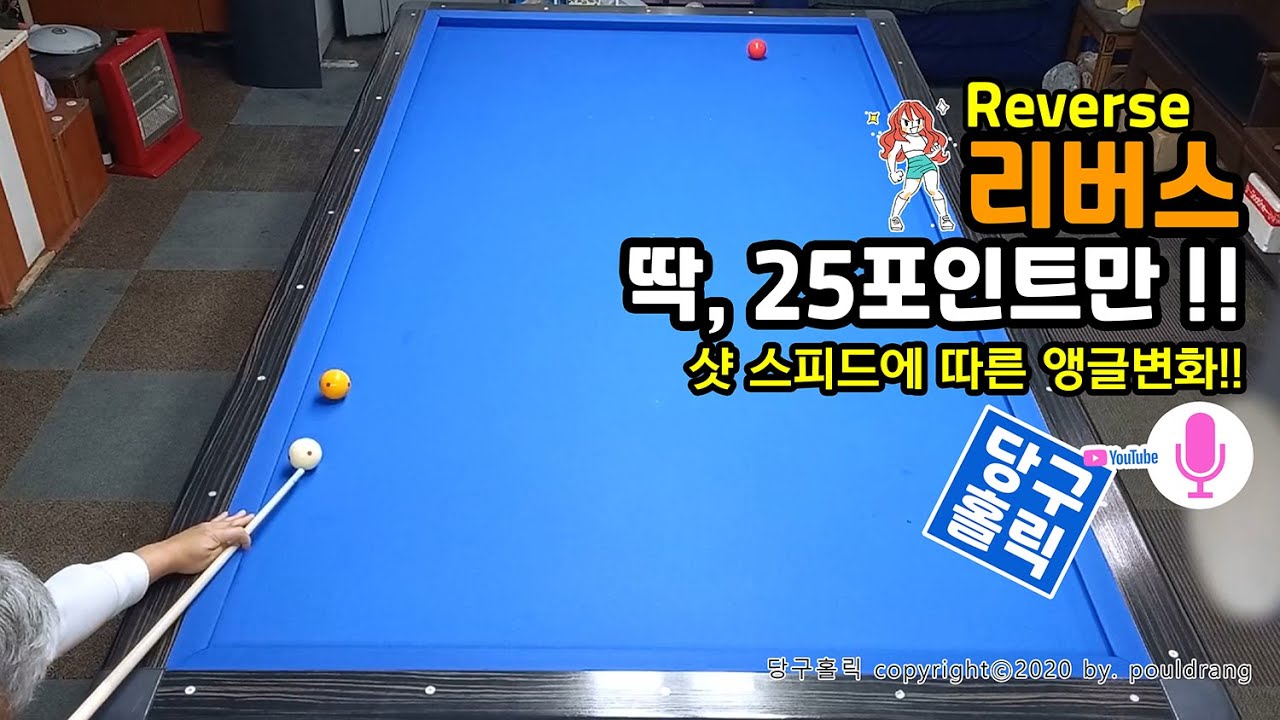 (052) ♣ [리버스] Reverse - 딱, 25포인트만!! ㅣ 샷 스피드에 따른 앵글변화 이해하기