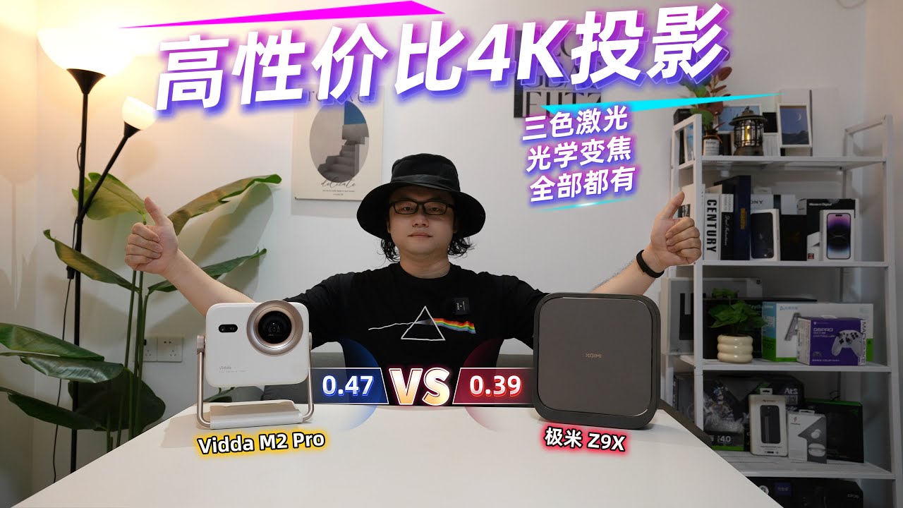高性价比4K投影！三色激光+光学变焦！Vidda M2 Pro对比极米Z9X！0.47与0.39DMD细节对比！
