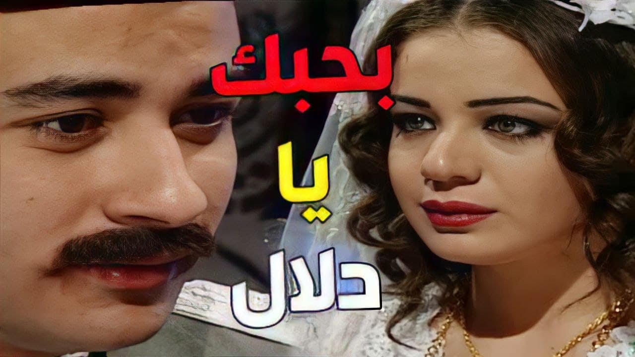 باب الحارة ـ زواج دلال وابراهيم بعد طول انتظار