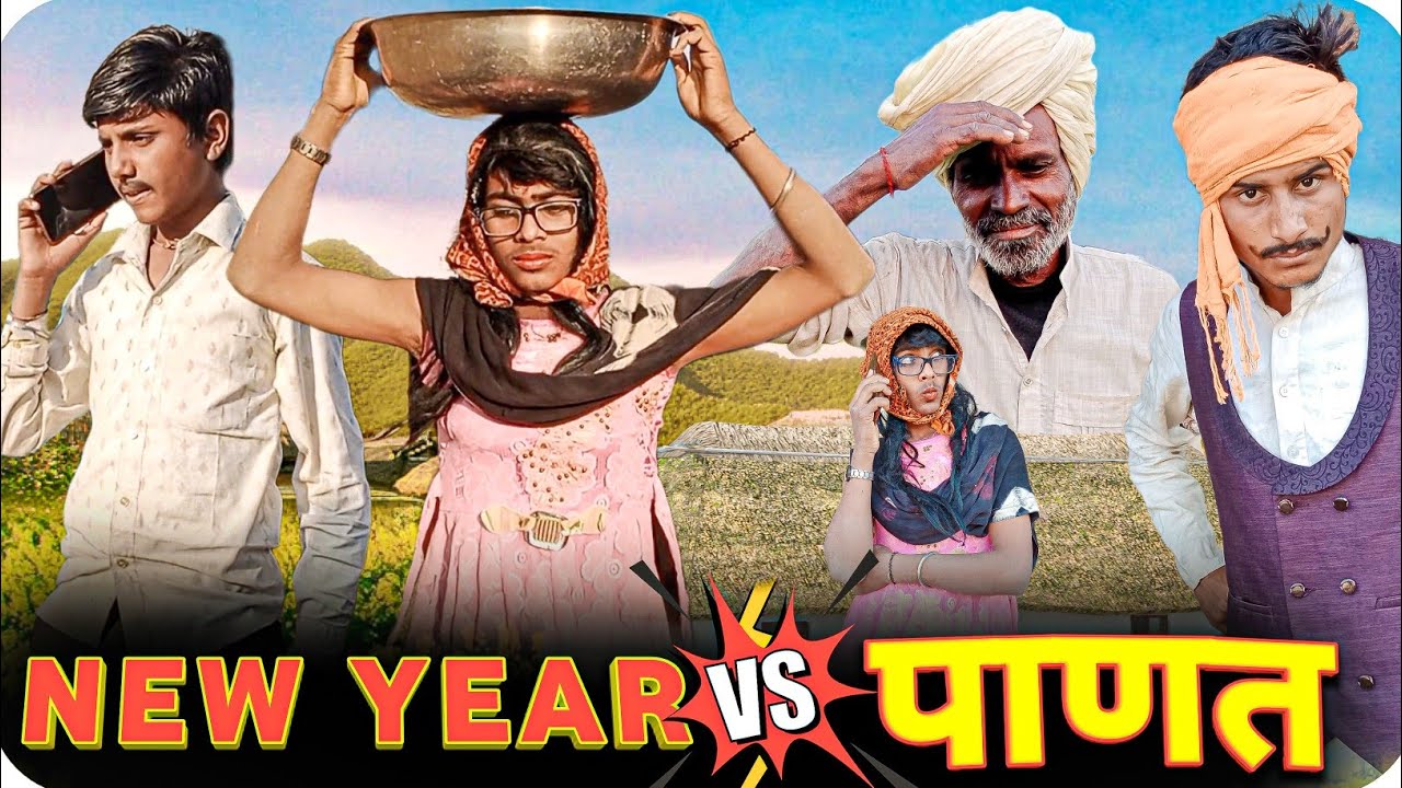 New Year VS Panat || नया साल VS पाणत || RJ17 Team06 #newyear #newyear2023