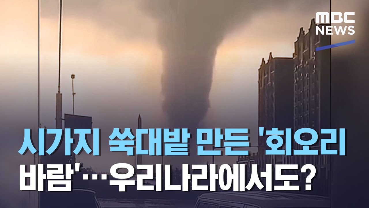 시가지 쑥대밭 만든 '회오리 바람'&hellip;우리나라에서도? (2021.05.20/뉴스데스크/MBC)