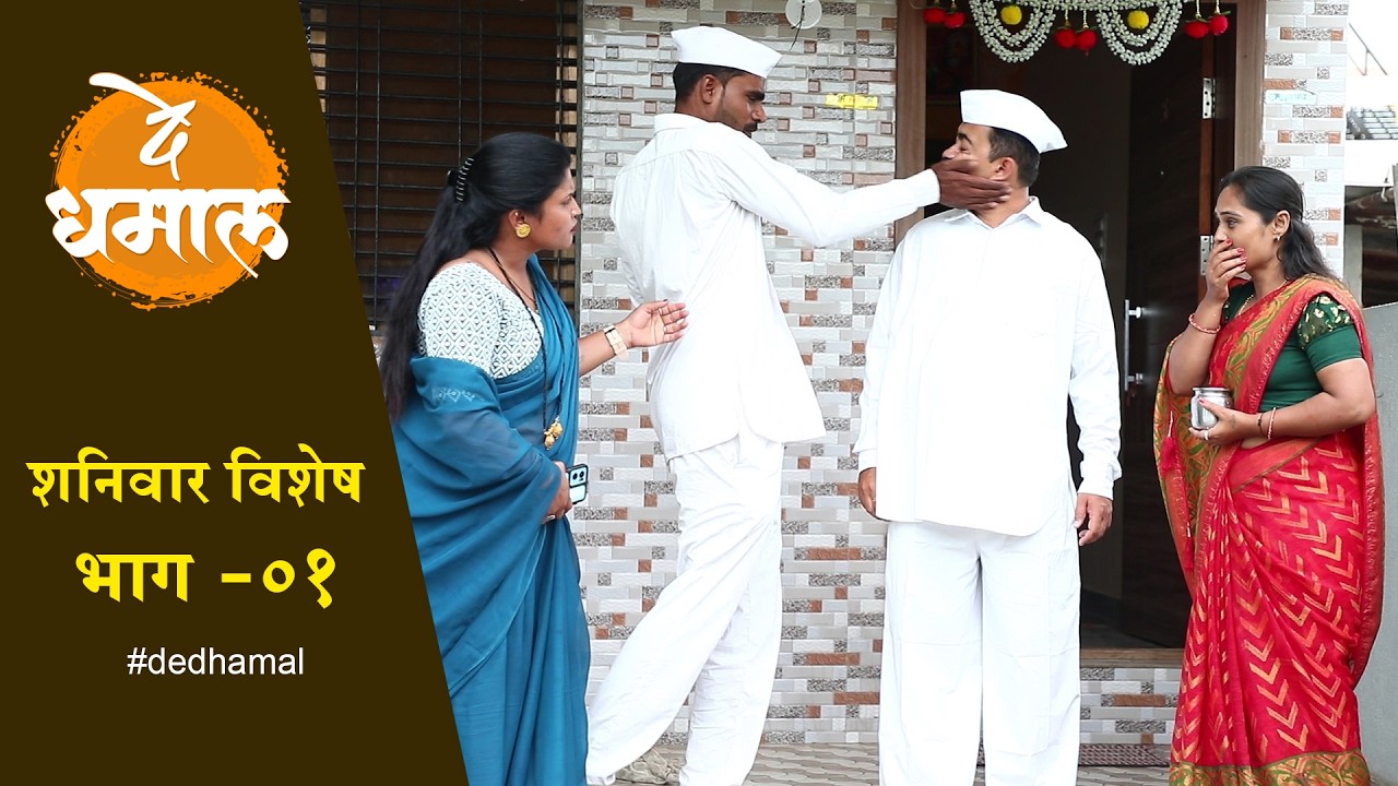 शनिवार विशेष भाग - ०१ | Saturday Special Episode - 01 | De Dhamal