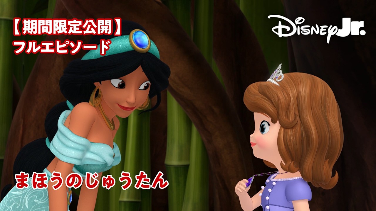 【期間限定公開】ジャスミン登場✨｜まほうのじゅうたん｜フルエピソード｜@disneyjuniorjp
