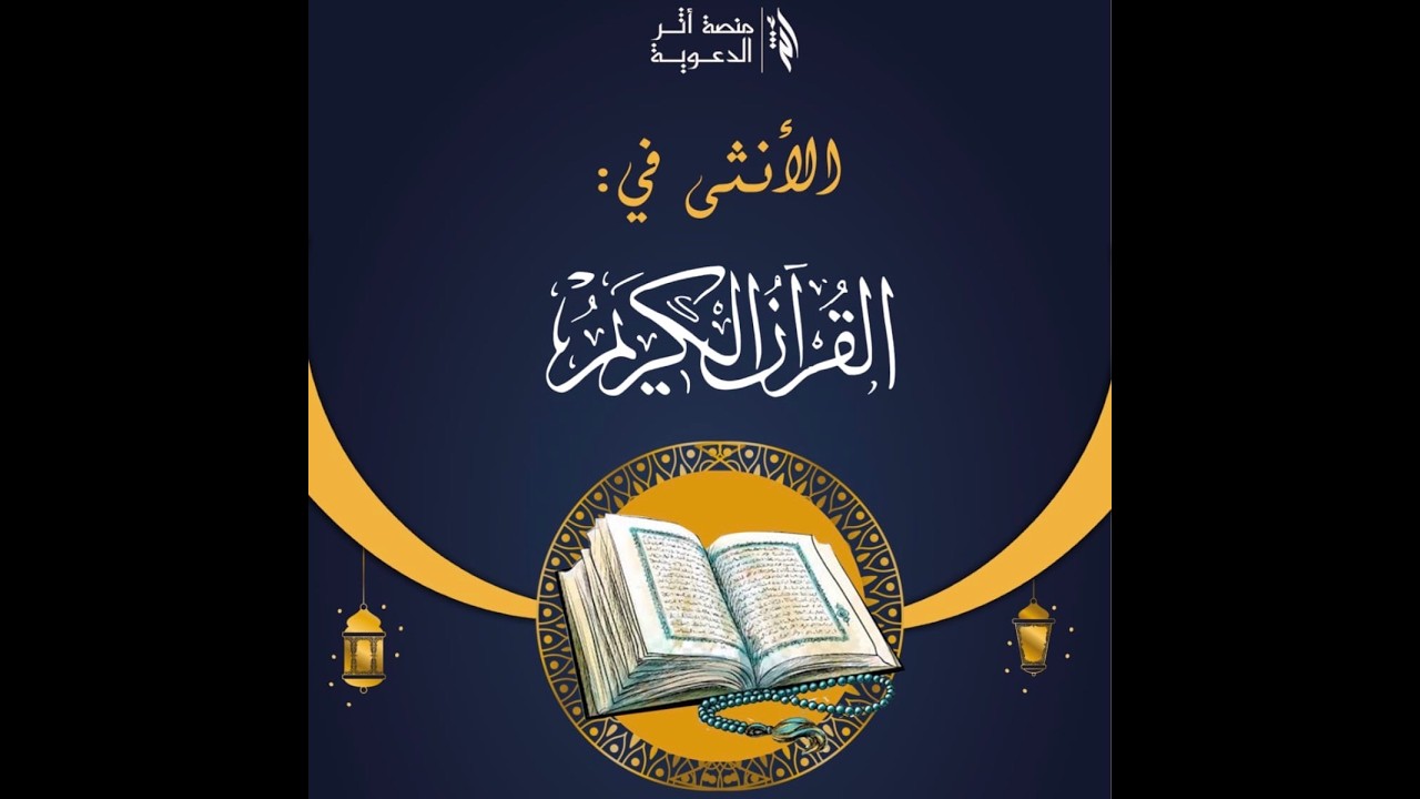 قناة أثر الدعوية