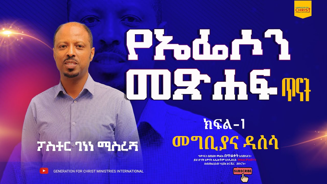 #1 መግቢያና ዳሰሳ - የኤፌሶን መጽሐፍ ጥናት (በፓስተር ገነነ ማስረሻ)