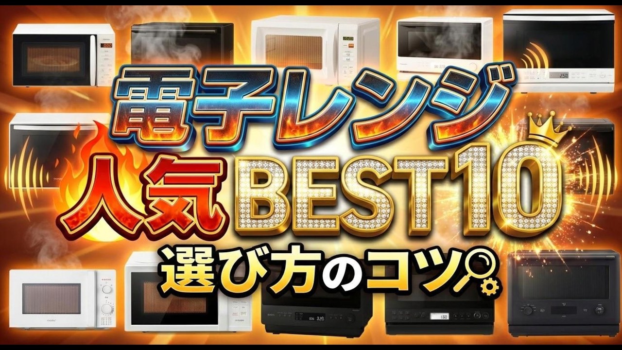 【2026年版最新】電子レンジの失敗しない選び方！もう迷わないおすすめ売れ筋人気ランキングBEST10