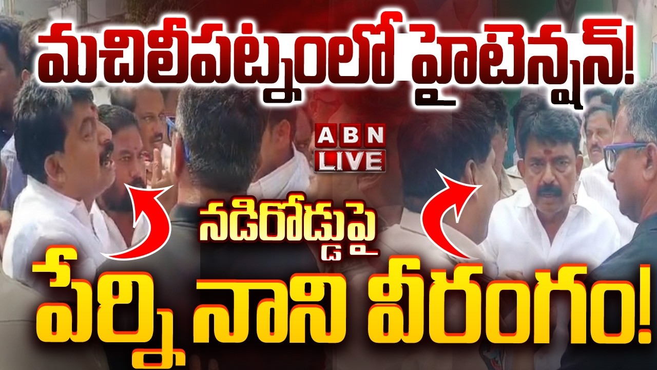 🔴LIVE: నడిరోడ్డుపై పేర్ని నాని వీరంగం! || Machilipatnam High Tension || YCP Vs Janasena || ABN