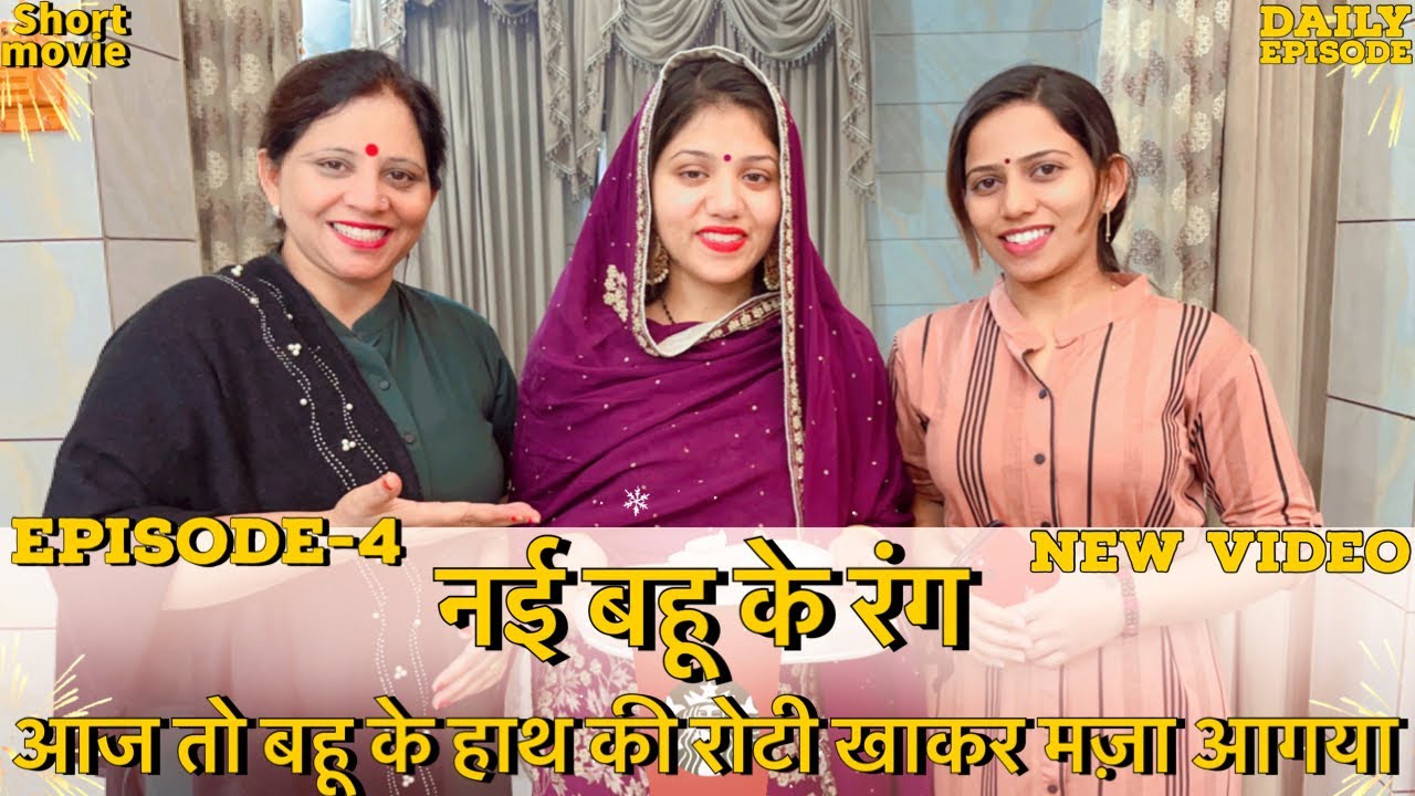 नई बहू के रंग || आज तो बहू के हाथ की रोटी खाकर मज़ा आगया || episode-4 || motivational video
