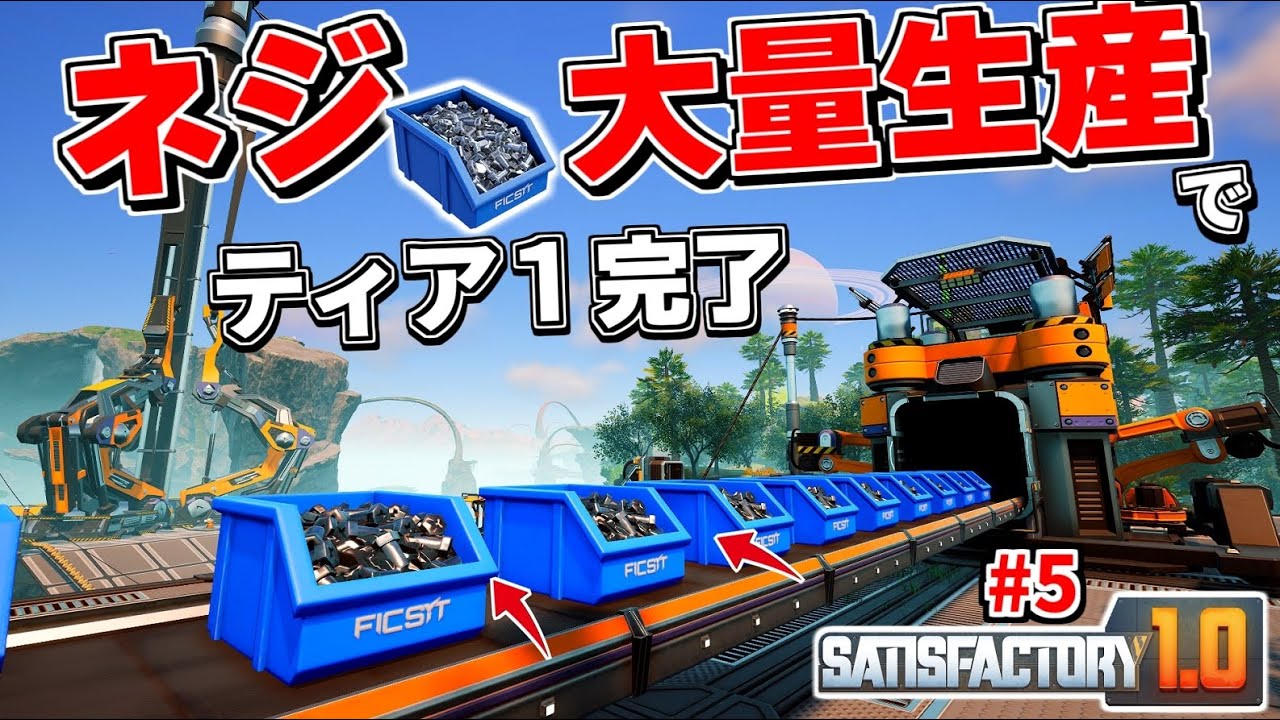 拡大する生産ライン！ネジを大量生産して納品したらネクストフェーズに到達した件【Satisfactory シーズン2#5 サティスファクトリー】