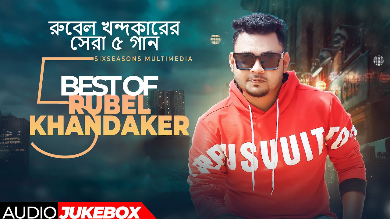 Best of Rubel Khandokar | রুবেল খন্দকারের সেরা ৫ গান (Audio Jukebox)  Rubel Khandokar Full Album