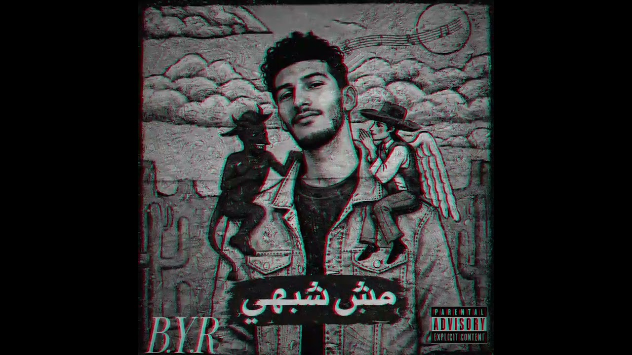 انا b.y.r 
