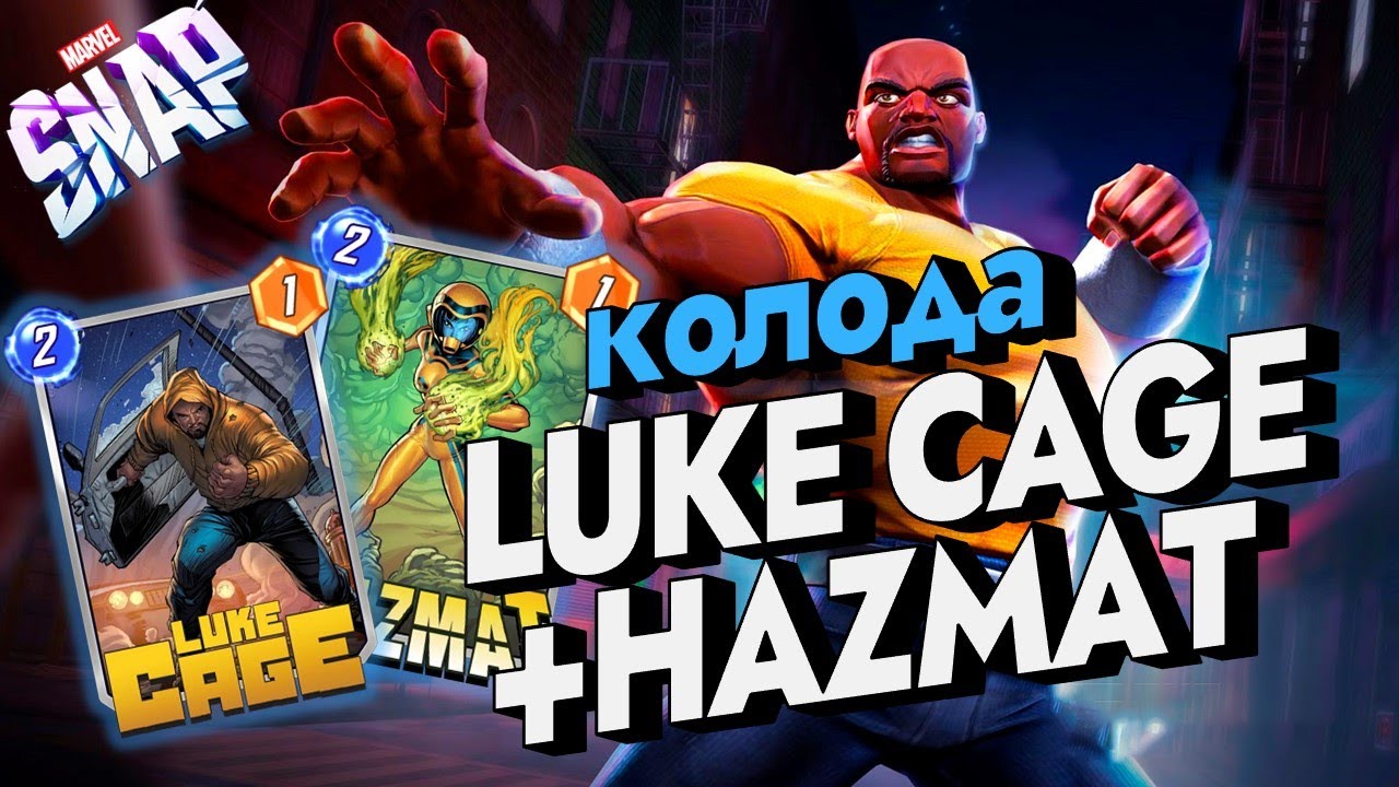 MARVEL SNAP | ДЕБАФФ КОЛОДА НА LUKE CAGE + HAZMAT