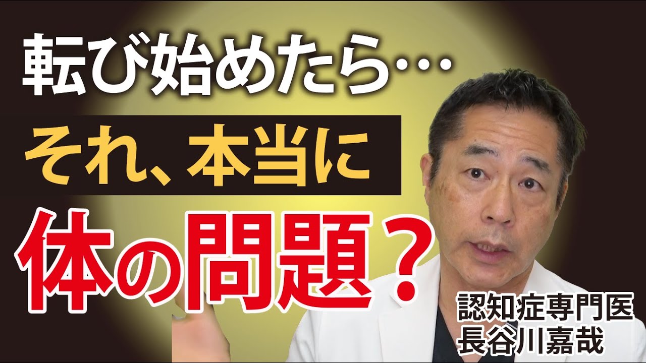 警告｜転び始めたら要注意──それ、体力じゃなく「脳」のサインかも〜認知症専門医・長谷川嘉哉
