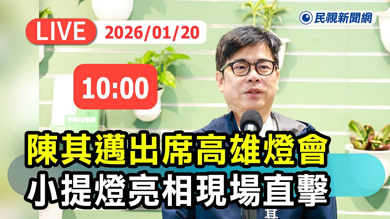【直播完整版】0120 高雄市長陳其邁出席 高雄燈會小提燈亮相現場直擊｜民視快新聞｜