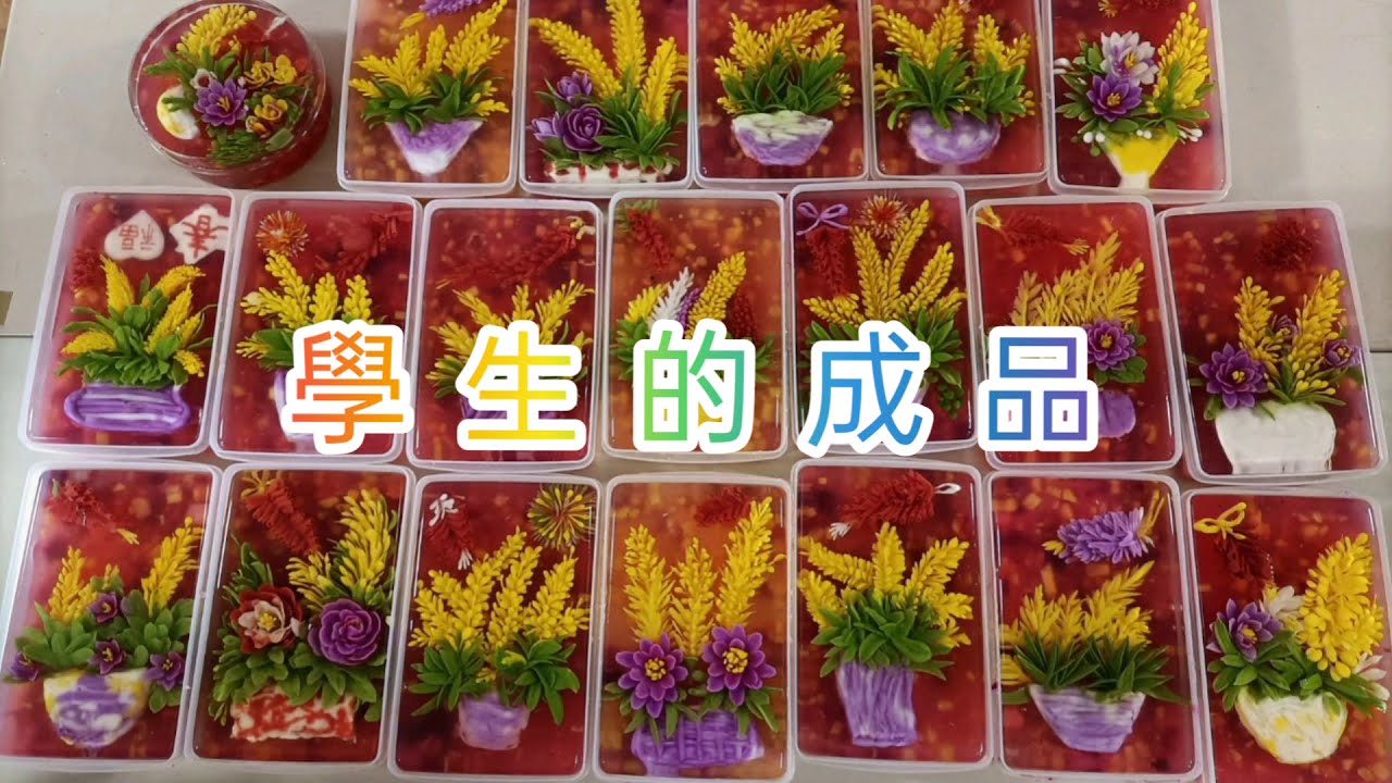 阮清水 老師 教學做果凍花：米麥芽花