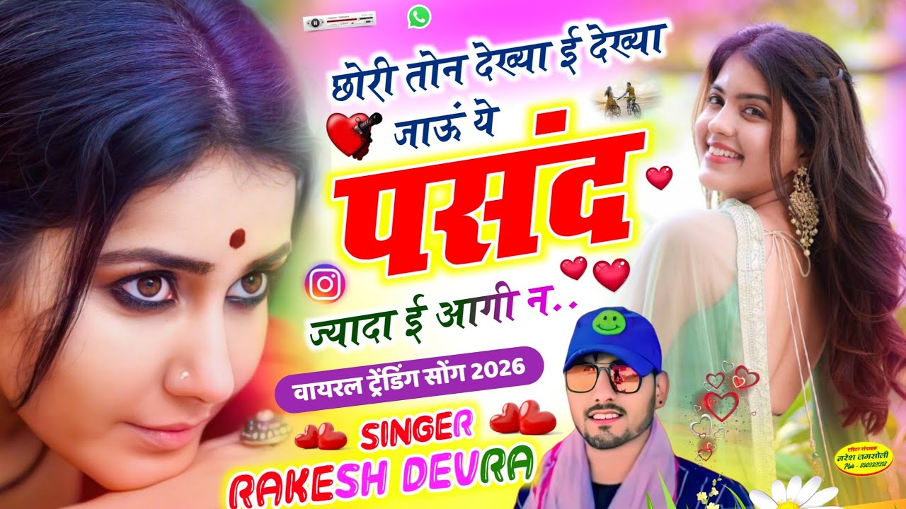 छोरी तोन देख्या ई देख्या जाऊं ये पसंद ज्यादा ई आगी न ❤️🔥 | Rakesh Devra Viral Song | लव स्टोरी सोंग 