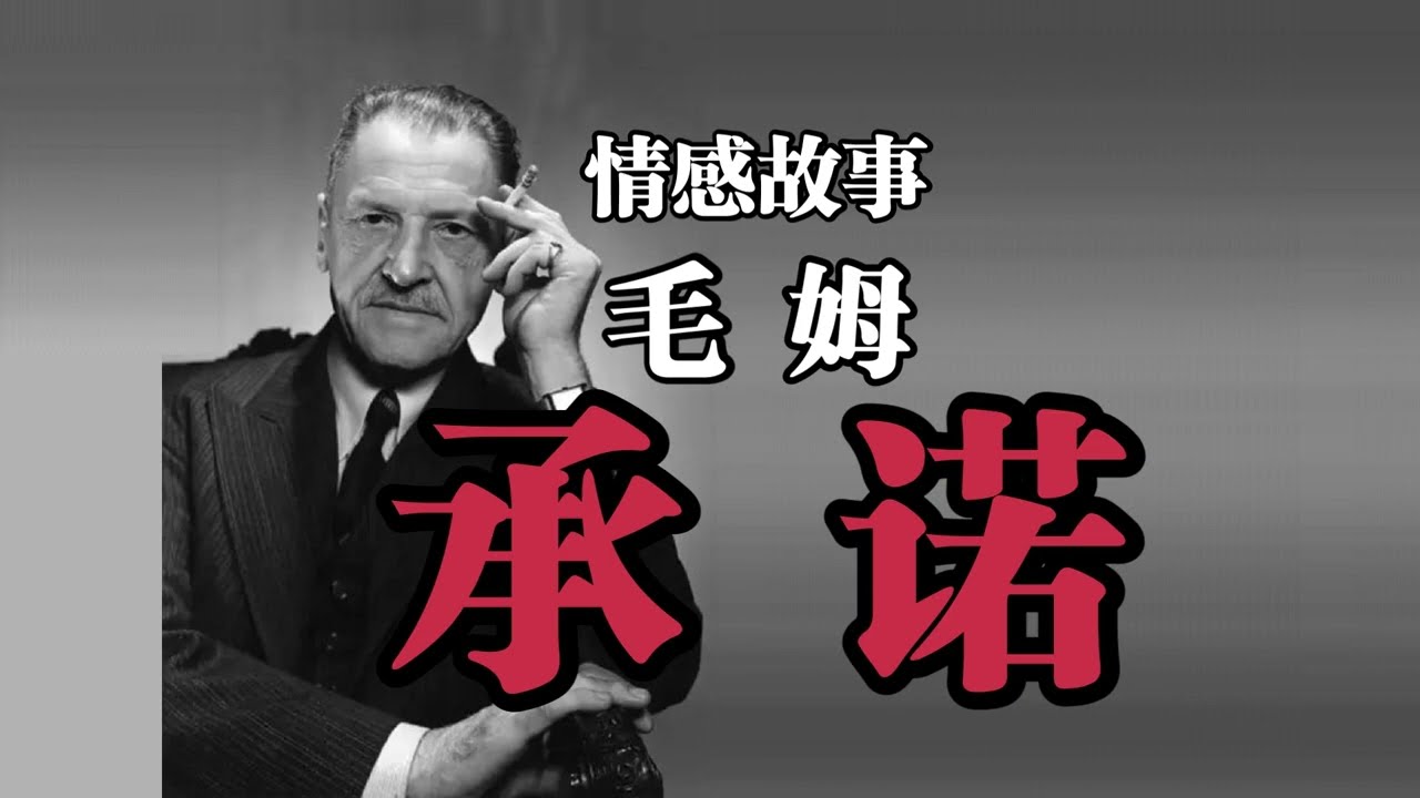 情感故事《承诺》毛姆——比他大19岁的她实现了当年的承诺