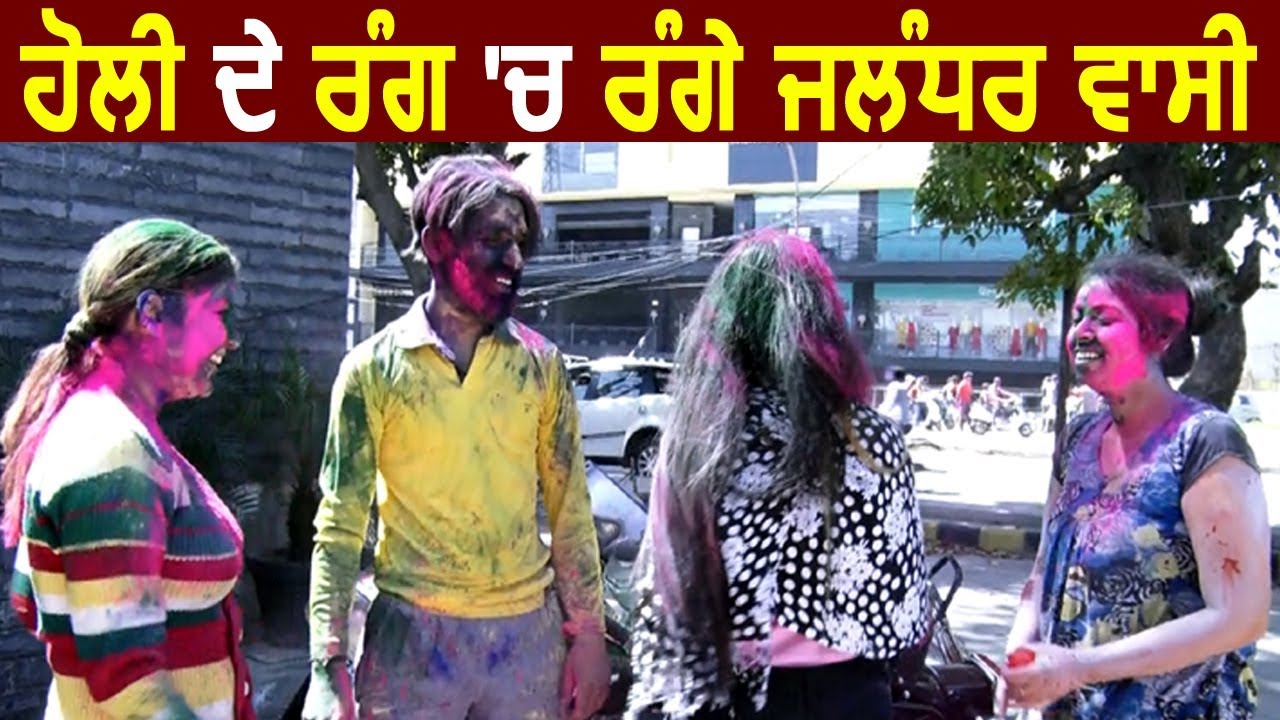 Exclusive : Holi के Colours में रंगे Jalandhar निवासी