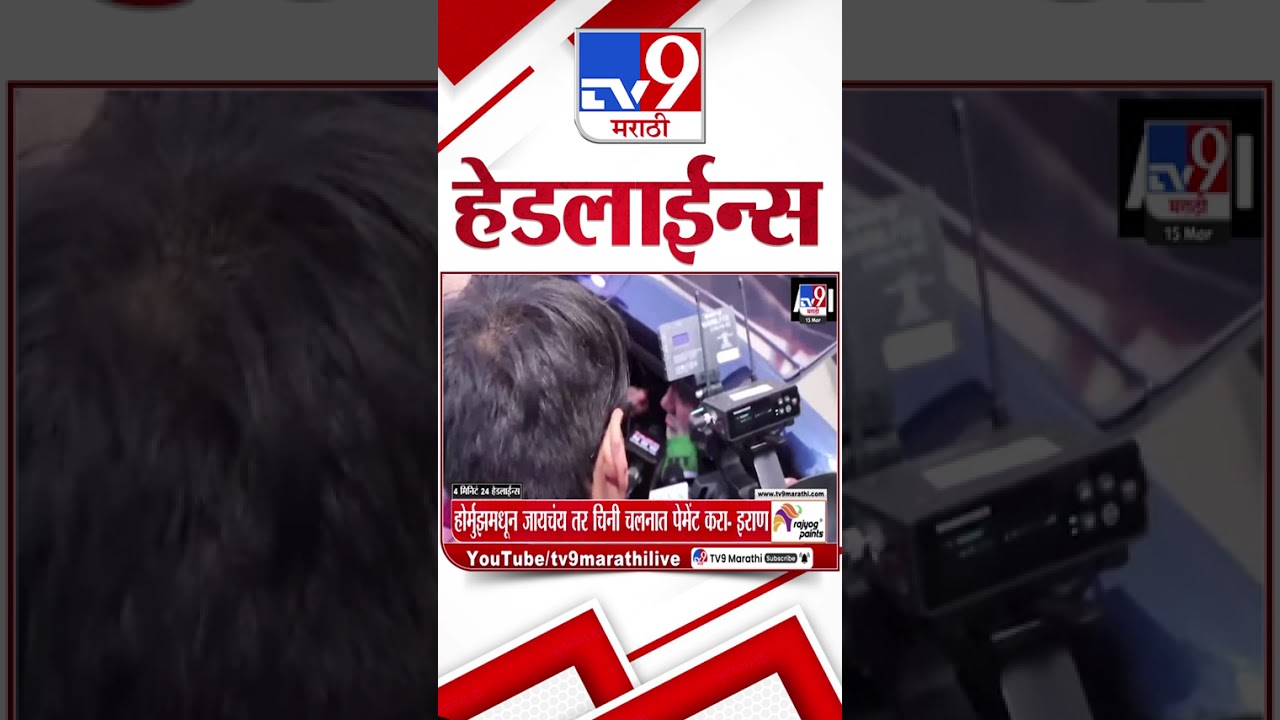 Tv9 Marathi News Top Headline Today | 15 March 2026 | 7 AM | 4 Minute 24 Headline Maharashtra