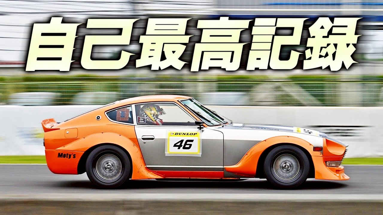 初めて乗ったS30Zでこんな速く走れる人、招待状ちょうだいよ
