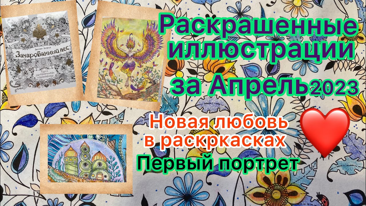 Обзор раскрашенных работ в раскрасках за Апрель 2023. Новый автор Первый портрет #раскраска #видео