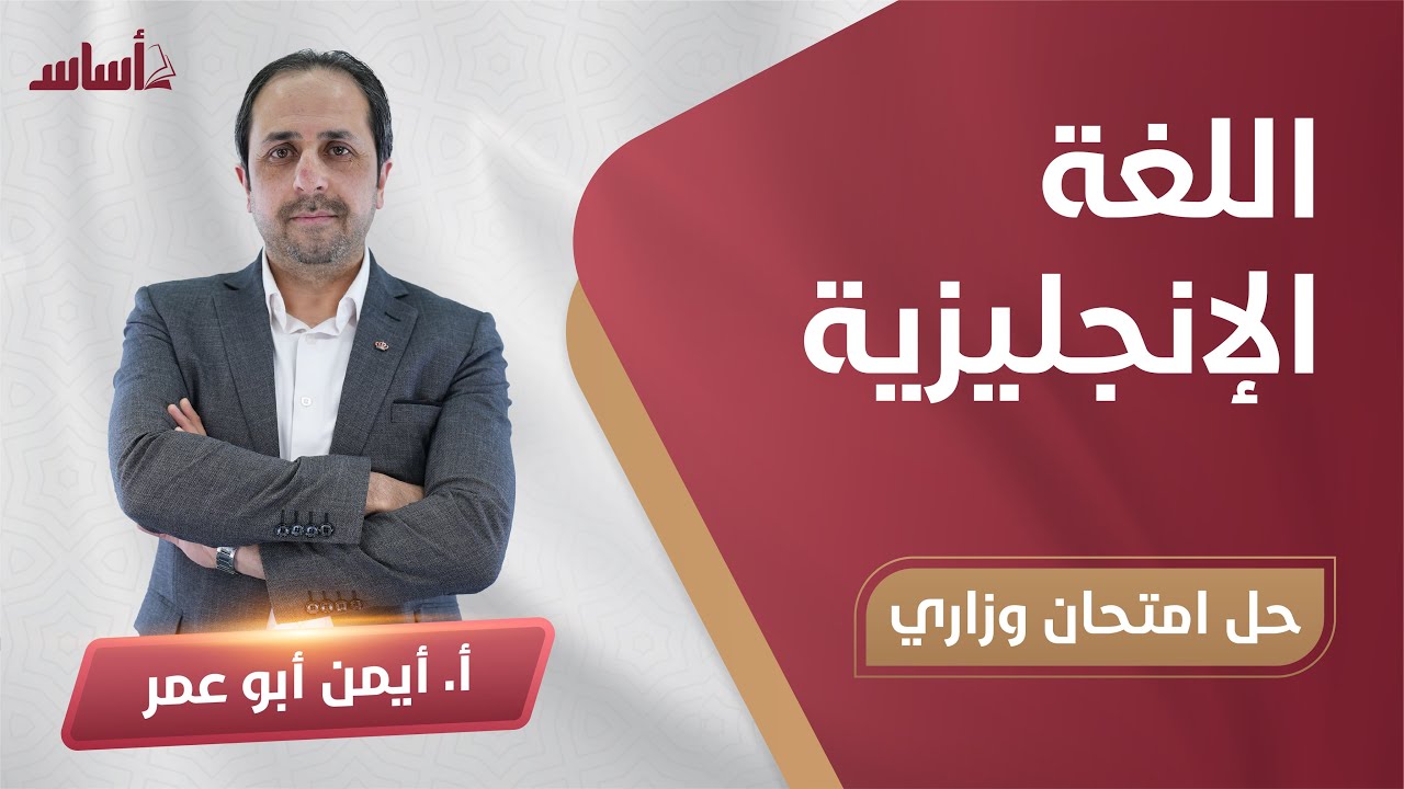 حل أسئلة وزارية - مع أ. أيمن أبو عمر توجيهي || اللغة الإنجليزية