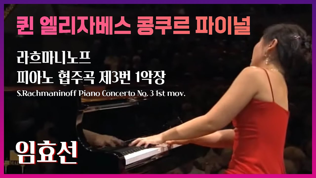 피아니스트 임효선(Hyo-Sun Lim) - S.Rachmaninoff Piano Concerto No.3 1st mov.(퀸 엘리자베스 콩쿠르 파이널)