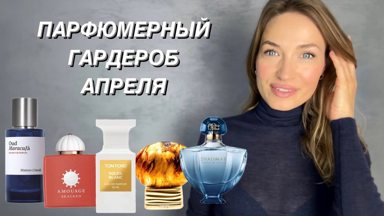 ПАРФЮМЕРНЫЙ ГАРДЕРОБ НА АПРЕЛЬ 2024